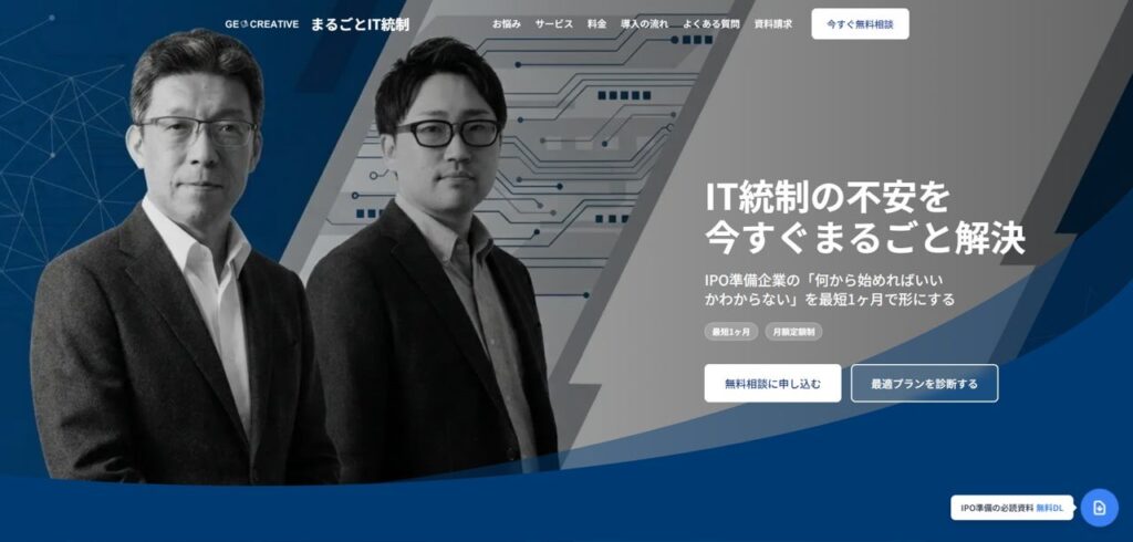 まるごとIT統制サービス